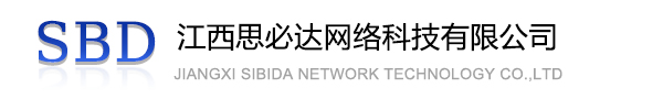 新疆江西思必达网络科技有限公司